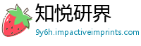 知悦研界
